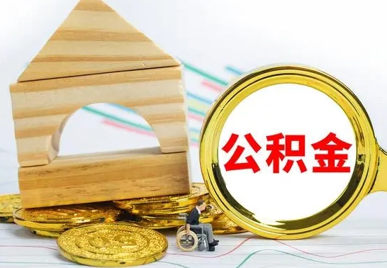 灌云公积金一次性提（一次性提公积金的条件）
